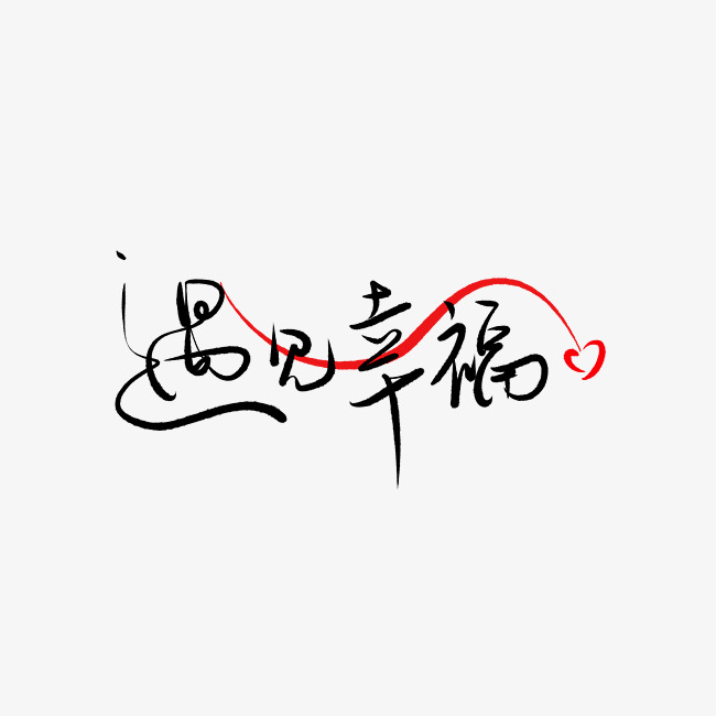 520情人节毛笔黑色遇见幸福甜