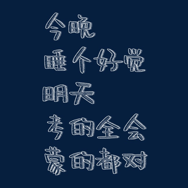 今晚睡个好觉明天考的全会蒙的都