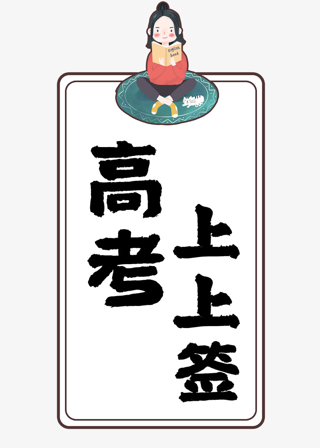高考上上签高考