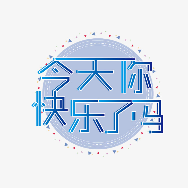 今天你快乐了吗拼接渐变艺术字