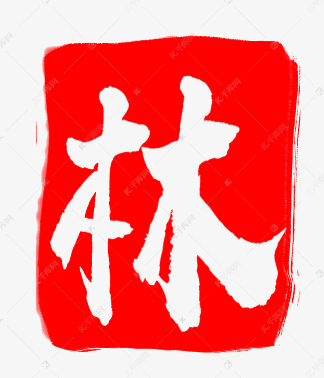 汉字林图案装饰