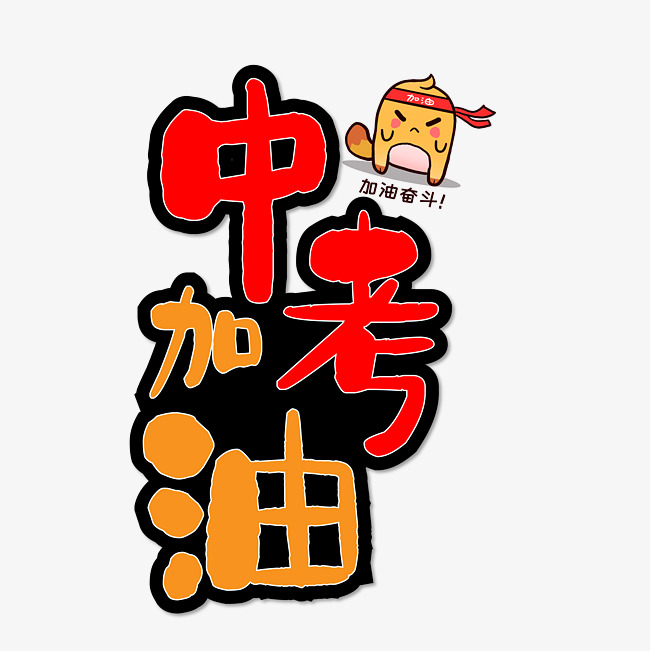 中考加油拼搏字