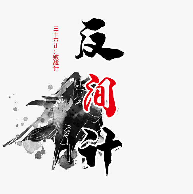 三十六计之反间计艺术字设计图片-千库网