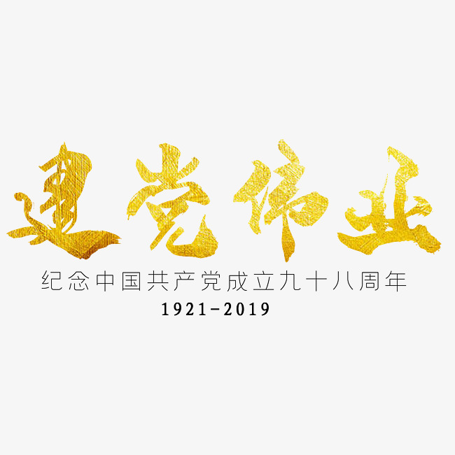 建党伟业金色艺术字