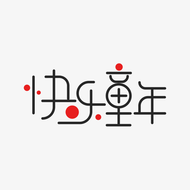 快乐童年艺术字