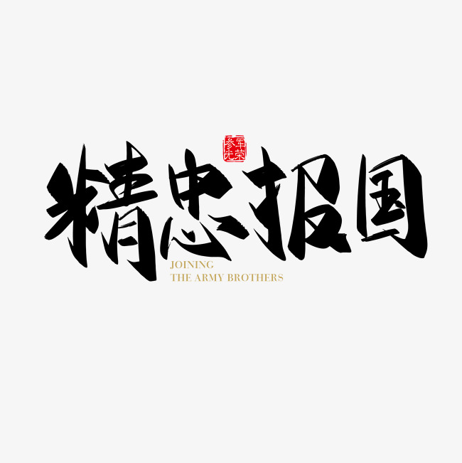 矢量手写精忠报国字体设计素材
