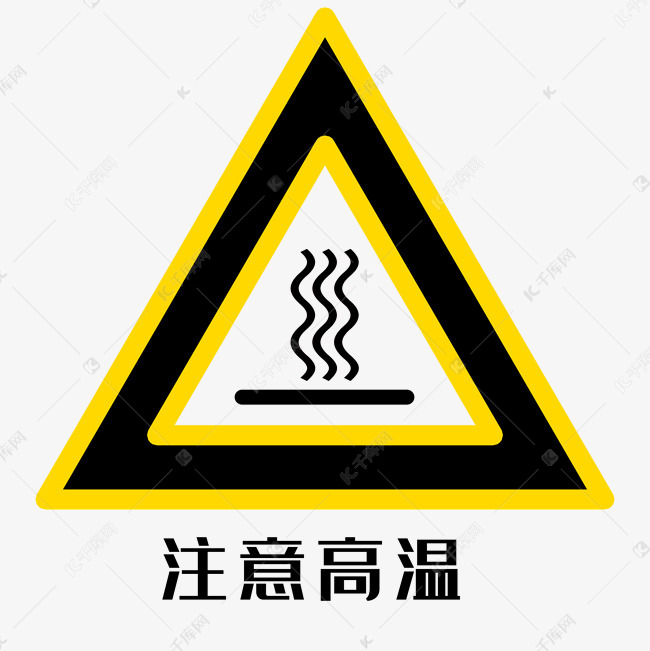 温度上升高温危险