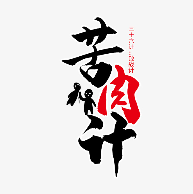 三十六计之苦肉计_艺术字设计_千库网