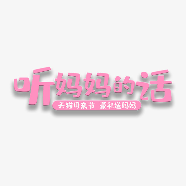 艺术字听妈妈的话