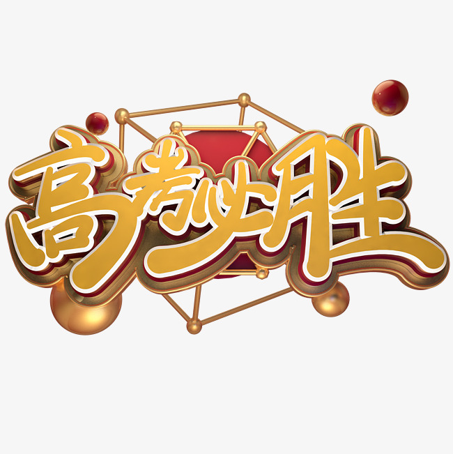 高考励志语录高考必胜金色免扣艺术字_艺术字设计_千