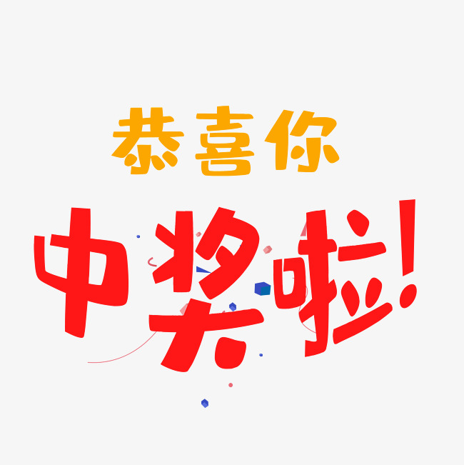 中奖啦艺术字