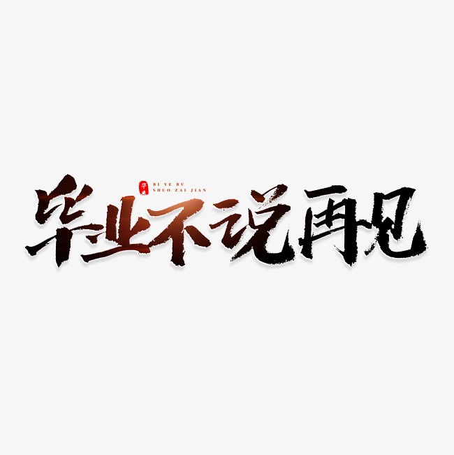 毕业不说再见书法艺术字
