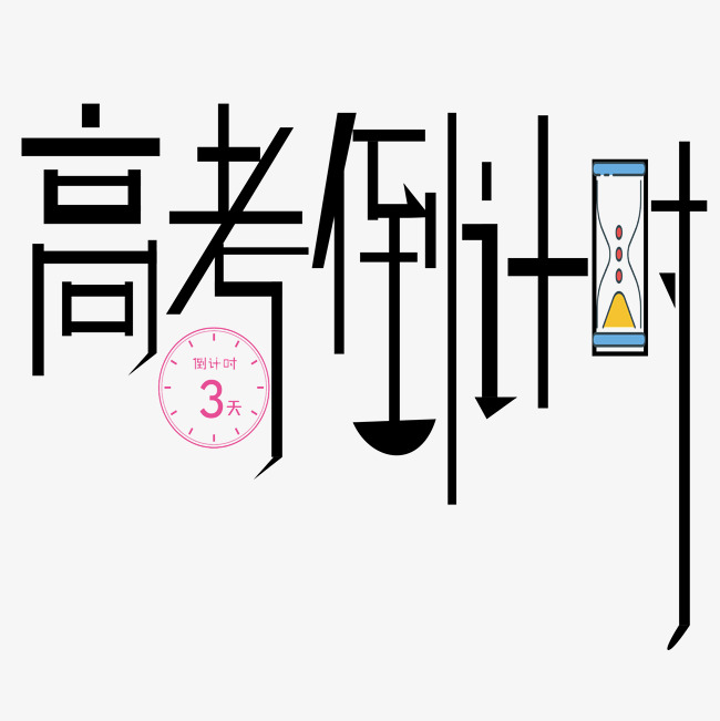 高考倒计时艺术字下载