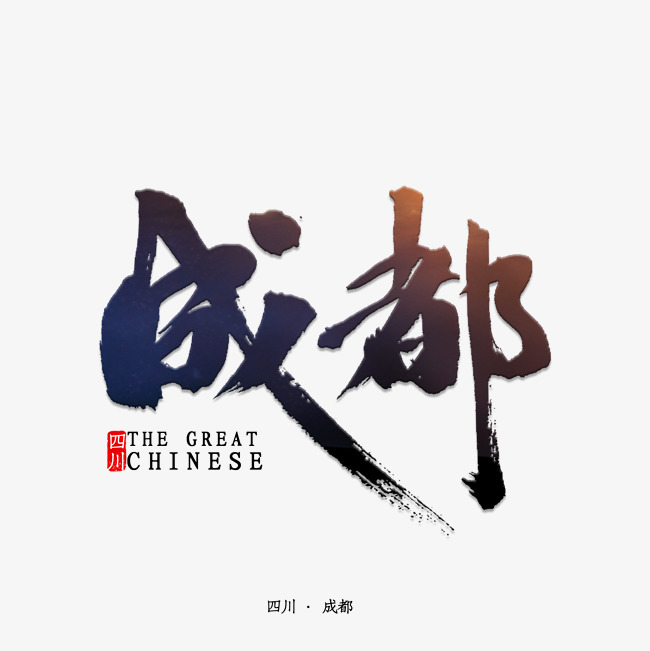 成都书法字体艺术字设计图片-千库网