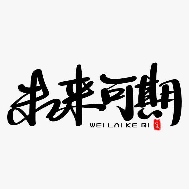 未来可期艺术字