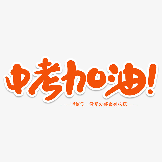 中考加油创意艺术字