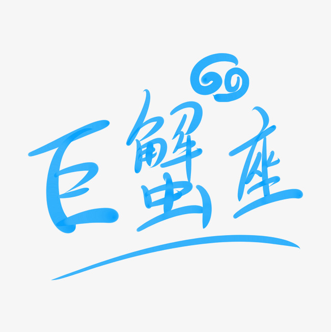 十二星座之巨蟹座_艺术字设计_千库网