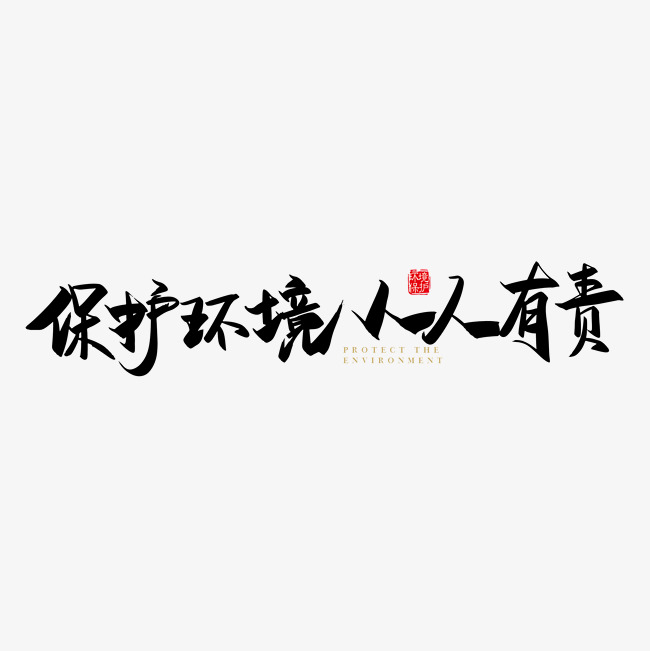 矢量手写保护环境 人人有责字体