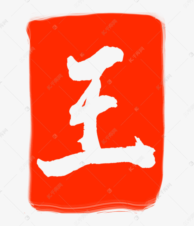 王字红色印章素材图片免费下载-千库网
