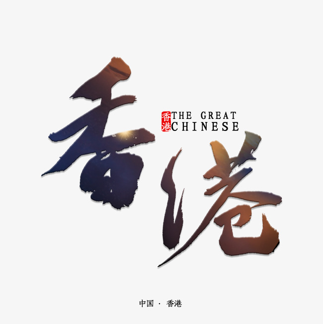 香港书法字体_艺术字设计_千库网