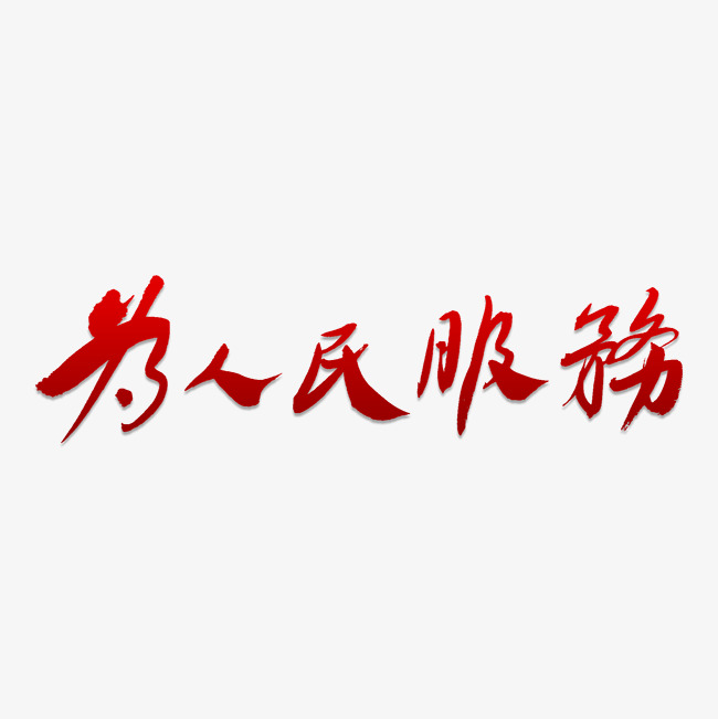 为人民服务