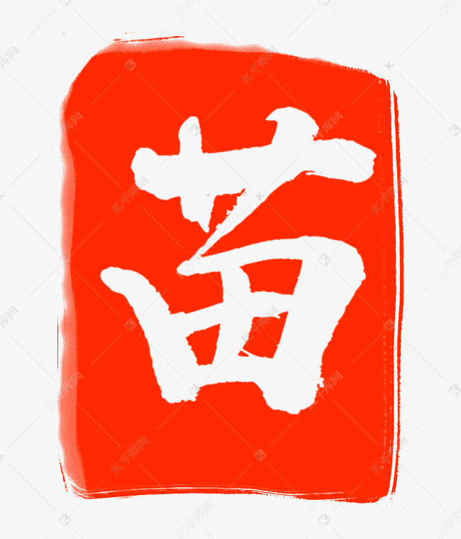 红色苗字印章