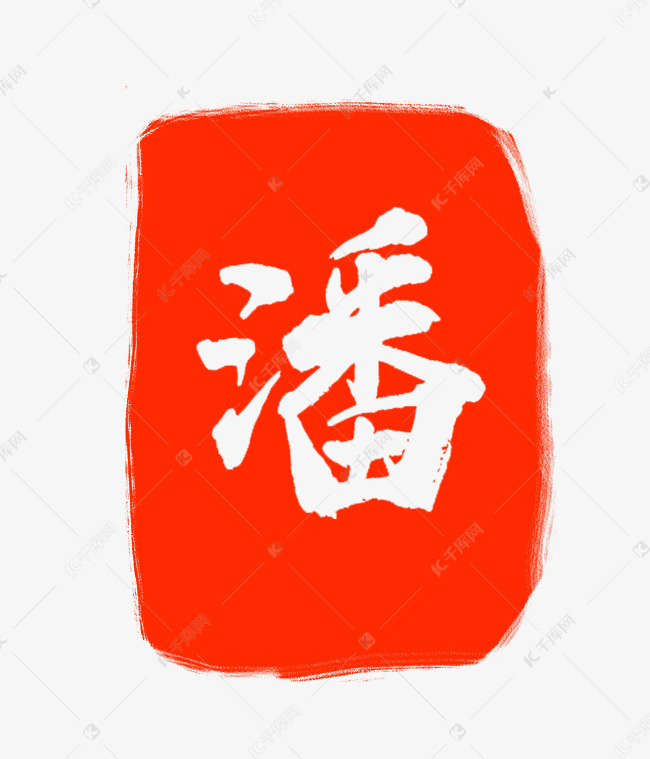 红色潘字印章