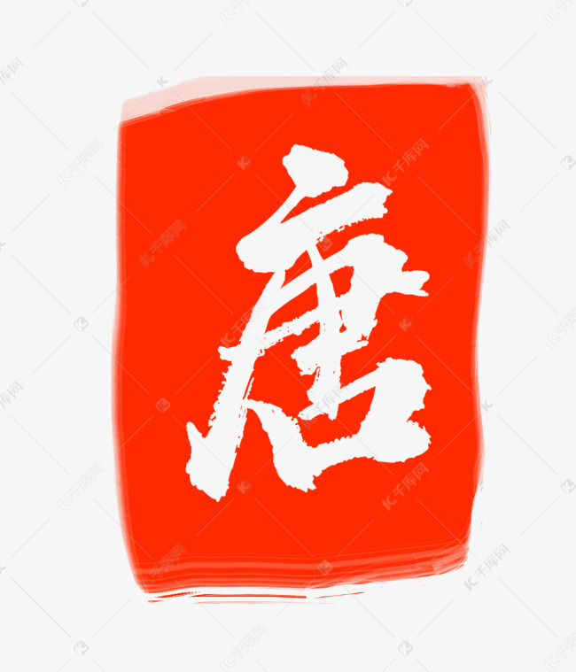红色唐字印章