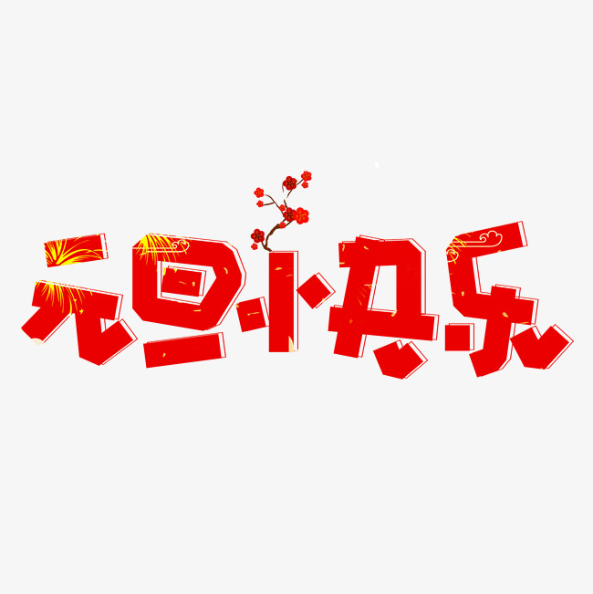 元旦快乐免抠像文字素材