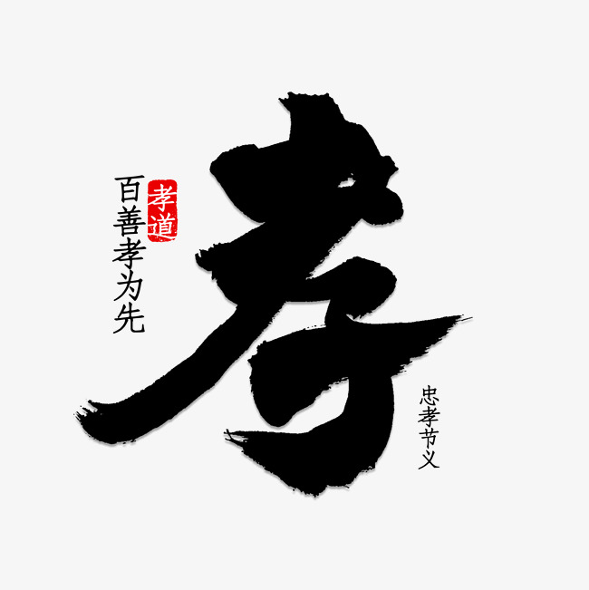 平面设计孝艺术字