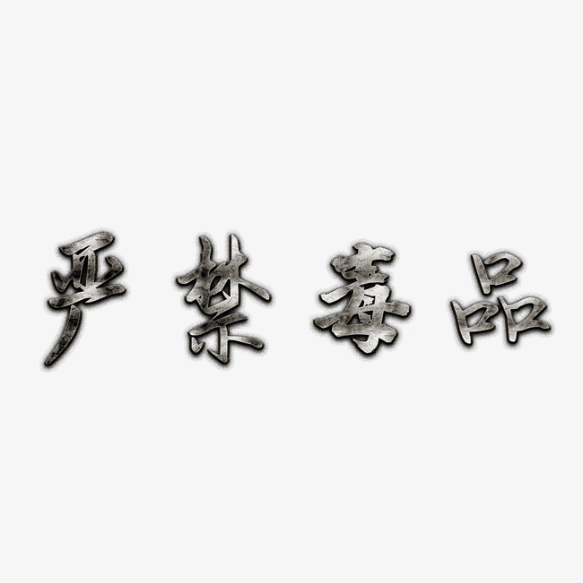 禁毒宣传语艺术字_艺术字设计_千库网