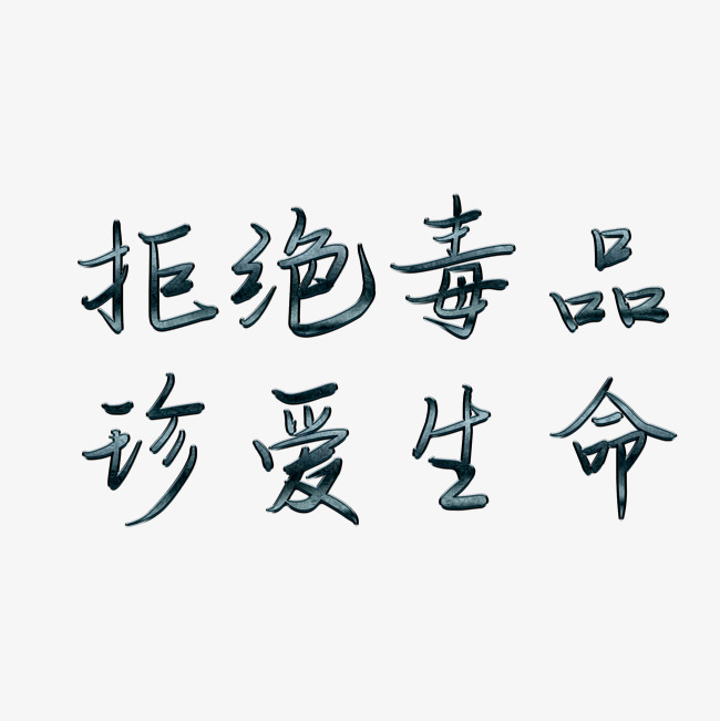 禁毒宣传语艺术字_艺术字设计_千库网