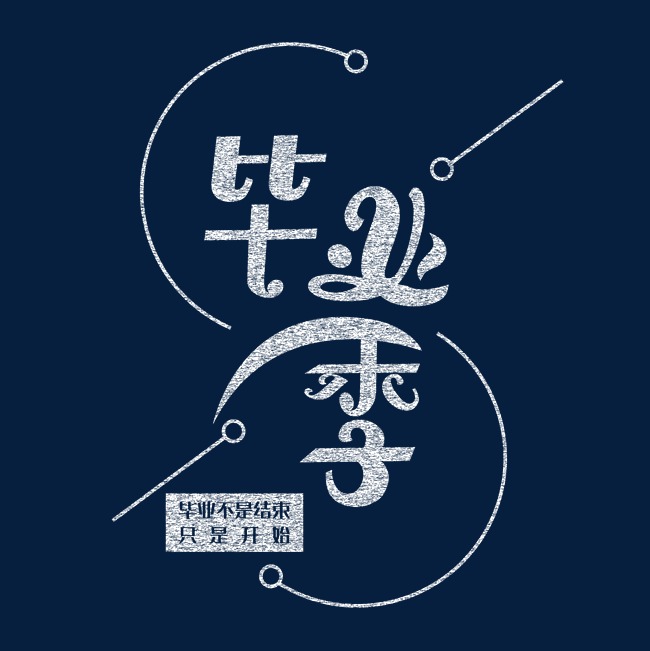 毕业季粉笔字创意体_艺术字设计_千库网