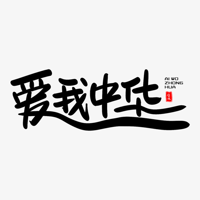 千库网 艺术字 爱我中华艺术毛笔字体