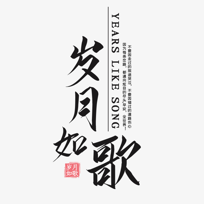 岁月如歌