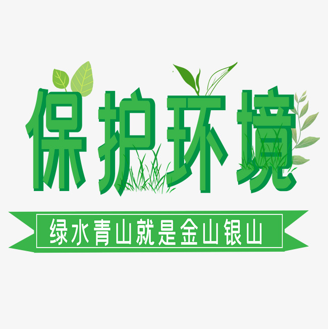 保护环境艺术字下载