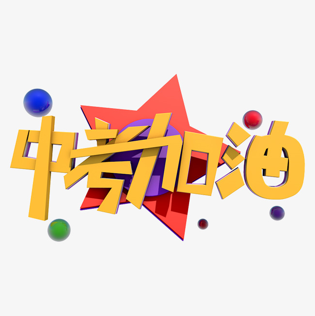 中考加油3d艺术字