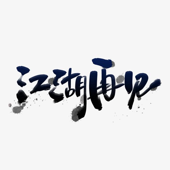 在word里设定通用的字体格式该如何保存?