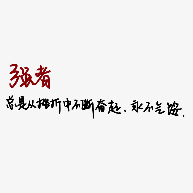 强者总是在挫折中不断奋起_艺术字设计_千库网