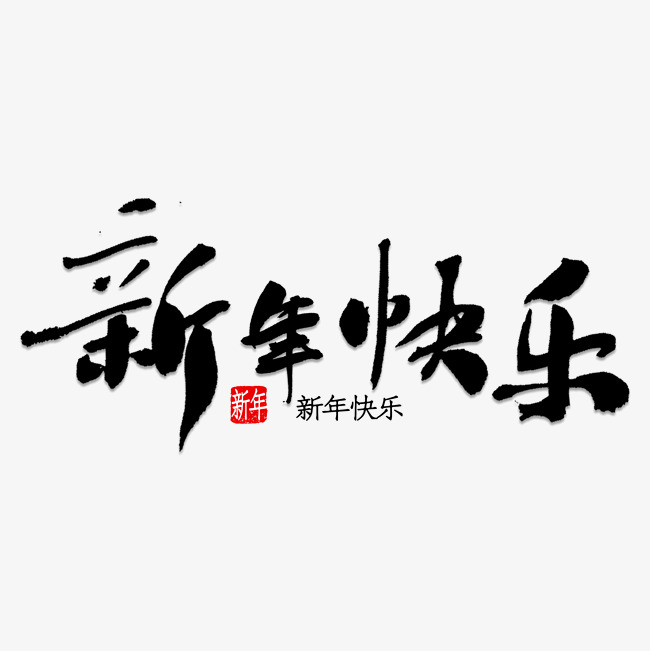 喜庆标签素材 新年快乐_艺术字设计_千库网