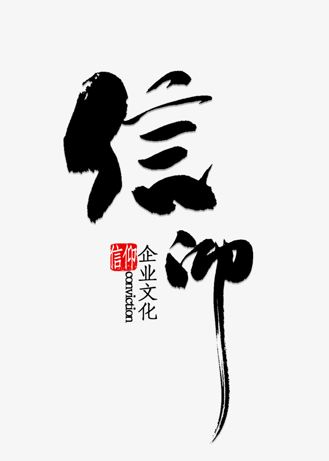 企业信仰_艺术字设计_千库网
