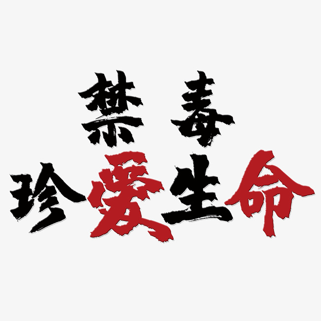 禁毒珍爱生命艺术字
