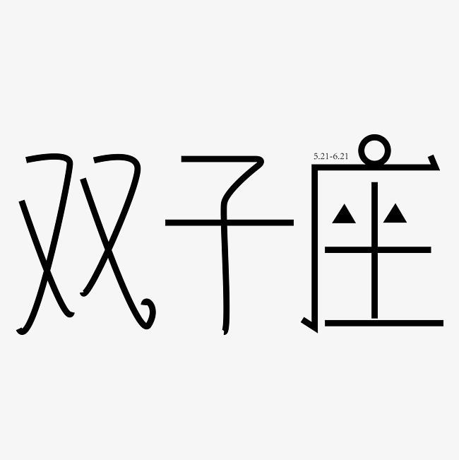双子座字体创设计矢量图