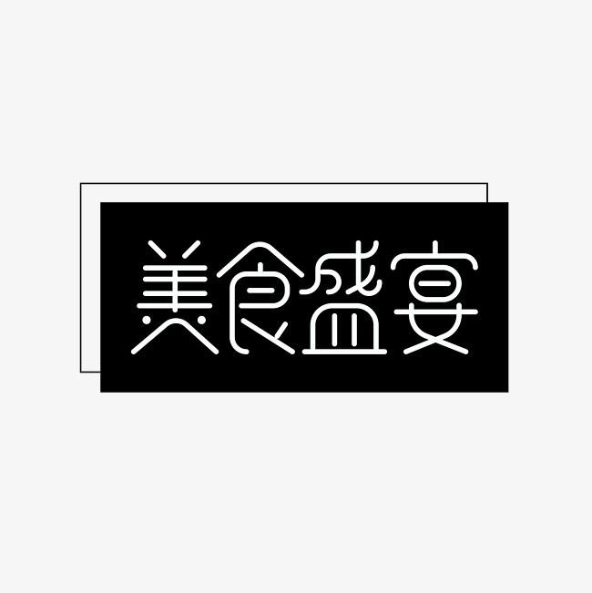 美食盛宴艺术字