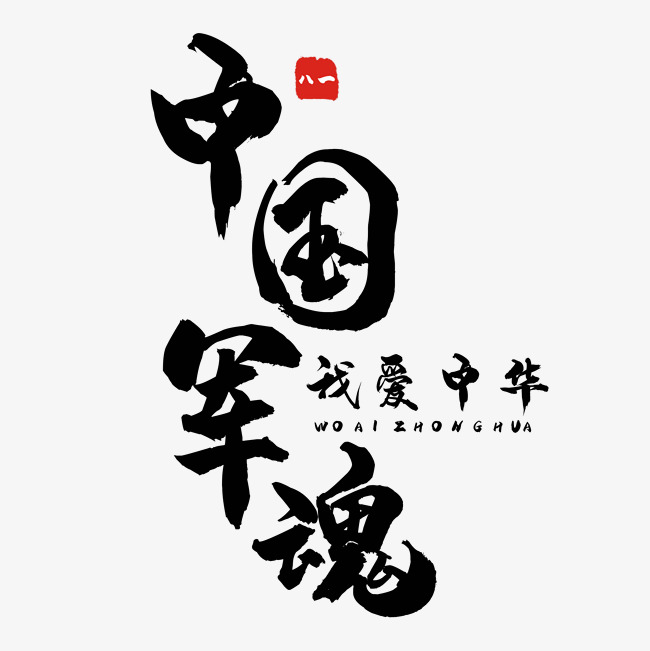 中国军魂艺术字