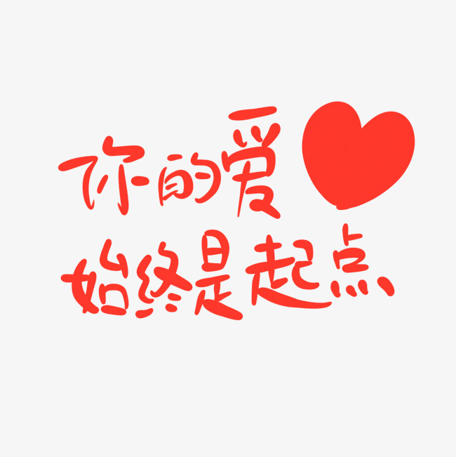 母亲节手写文案妈妈红色爱心你的爱始终是起点_艺术字
