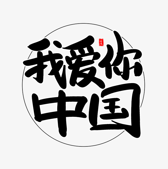 我爱你中国艺术毛笔字