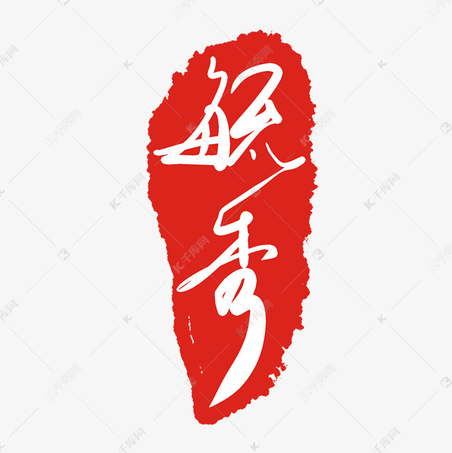 毓秀印泥印章