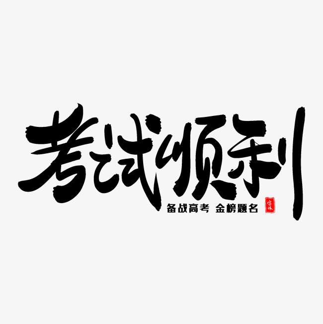 考试顺利艺术毛笔字