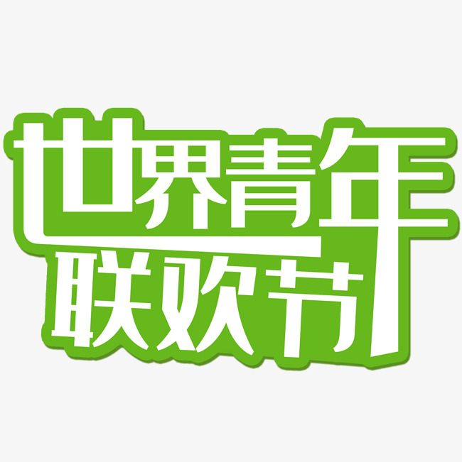 世界青年联欢节艺术字